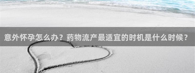 多多28官网版2024：意外怀孕怎么办？药物流产最适宜的时机