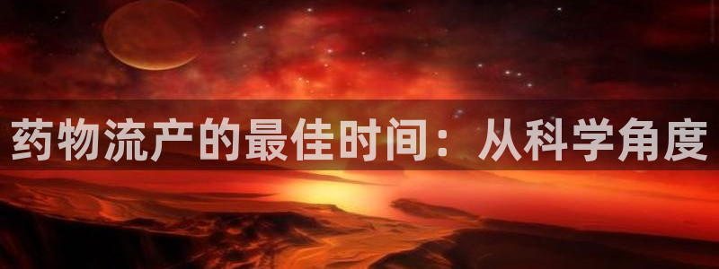 多多28充值方式:药物流产的最佳时间